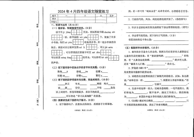 河南省南阳市2023-2024学年四年级下学期4月期中语文试题01