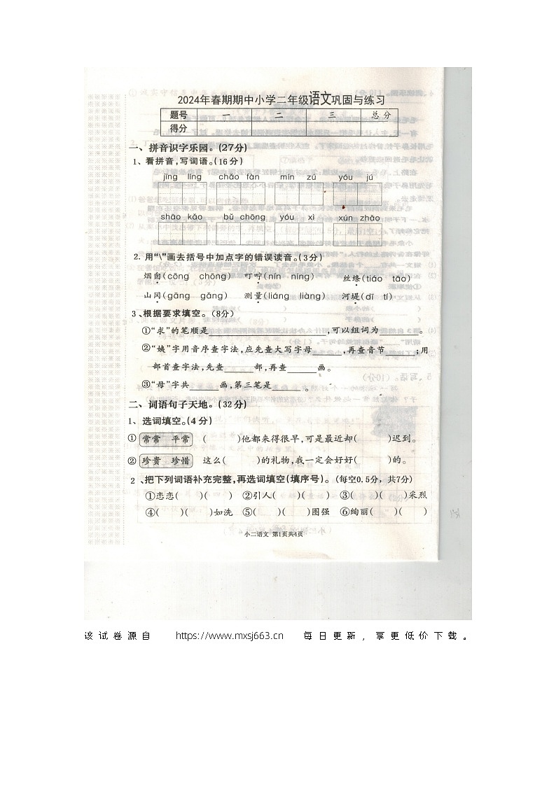 河南省南阳市内乡县2023-2024学年二年级下学期期中语文试卷第1页