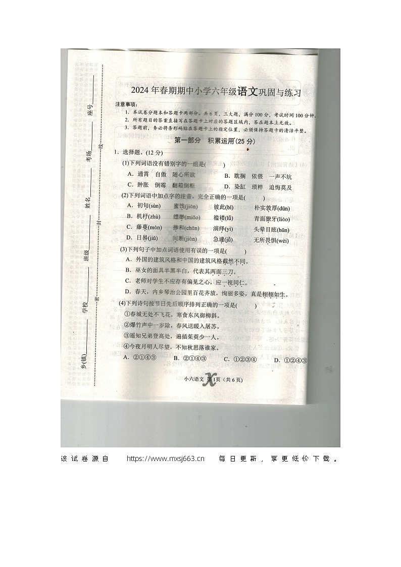 河南省南阳市内乡县2023-2024学年六年级下学期期中语文试卷01