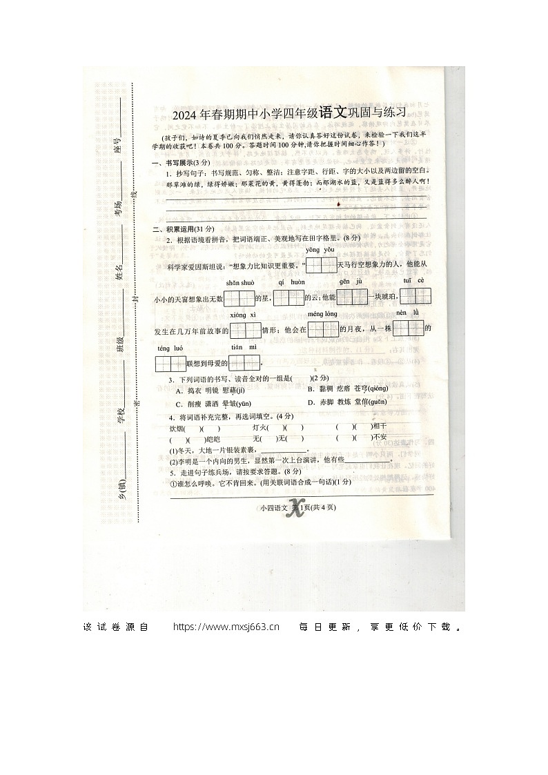 河南省南阳市内乡县2023-2024学年四年级下学期期中语文试卷第1页