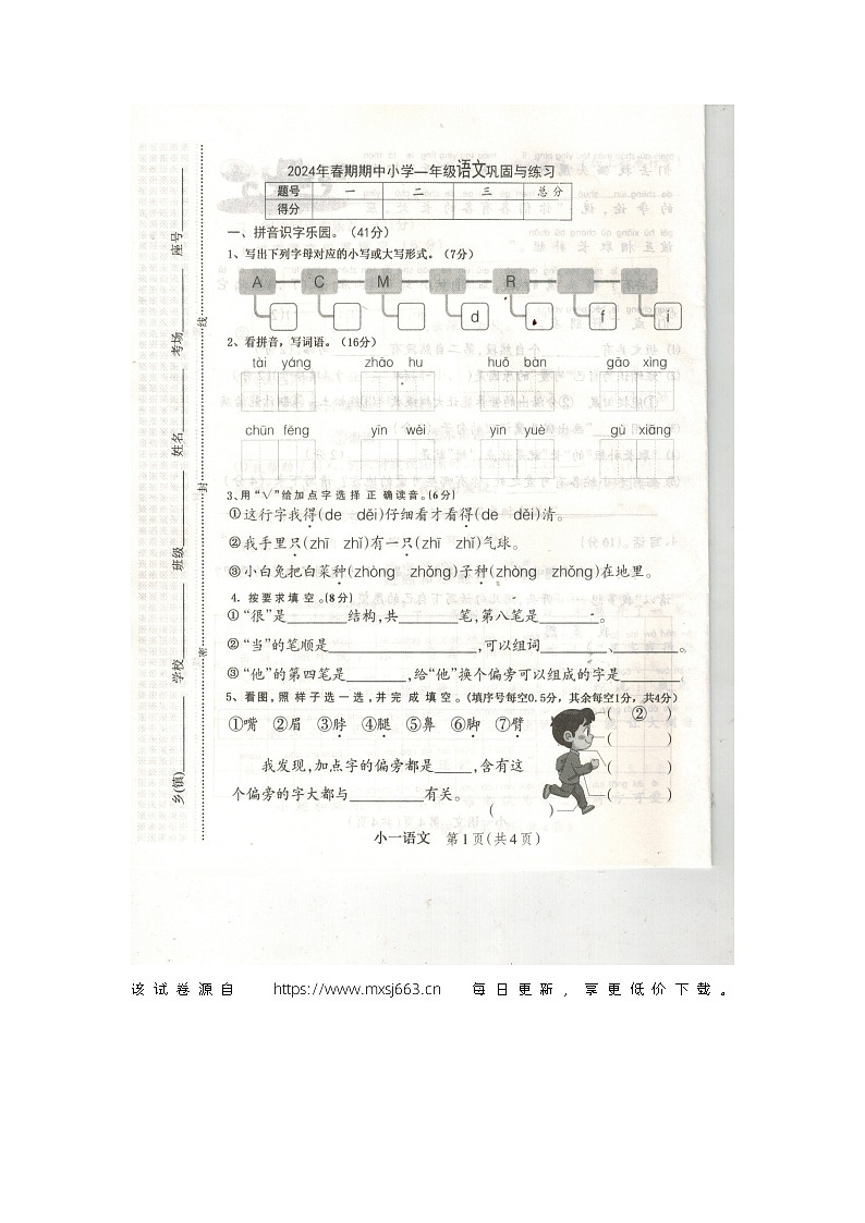 河南省南阳市内乡县2023-2024学年一年级下学期期中语文试卷01