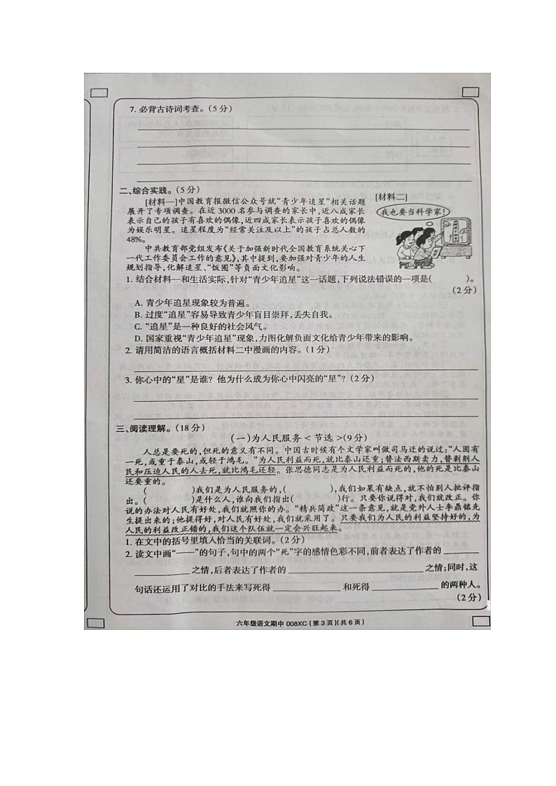 河南省周口市项城市2023-2024学年六年级下学期4月期中语文试题03