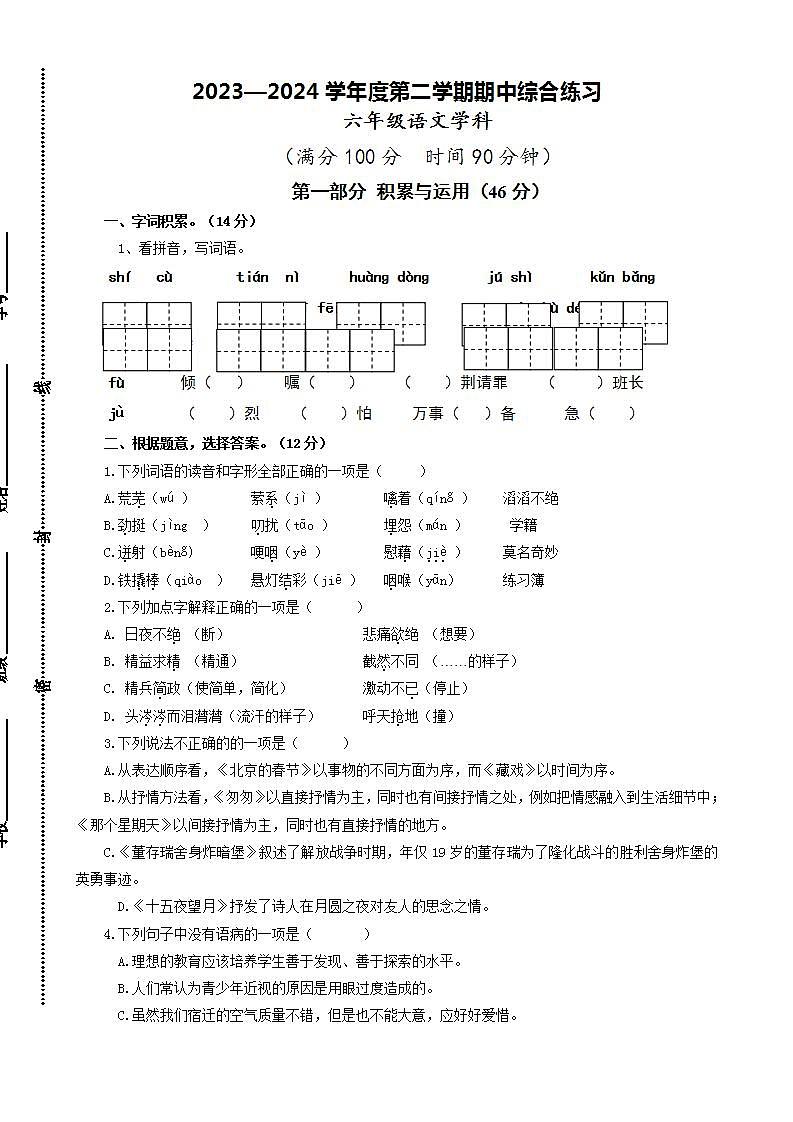 江苏省宿迁市宿城区古城小学联盟学校2023-2024学年六年级下学期4月期中语文试题01