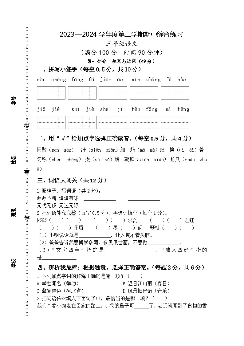 江苏省宿迁市宿城区古城小学联盟学校2023-2024学年三年级下学期4月期中语文试题01