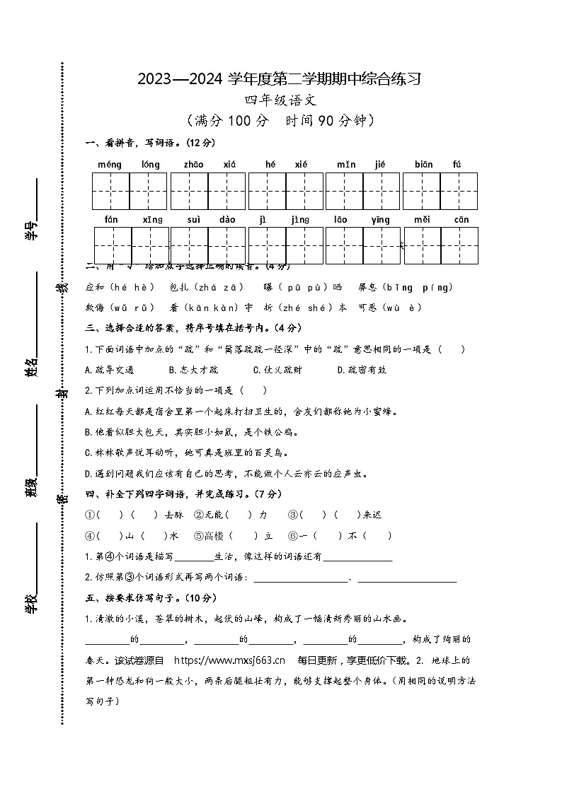 江苏省宿迁市宿城区古城小学联盟学校2023-2024学年四年级下学期4月期中语文试题01