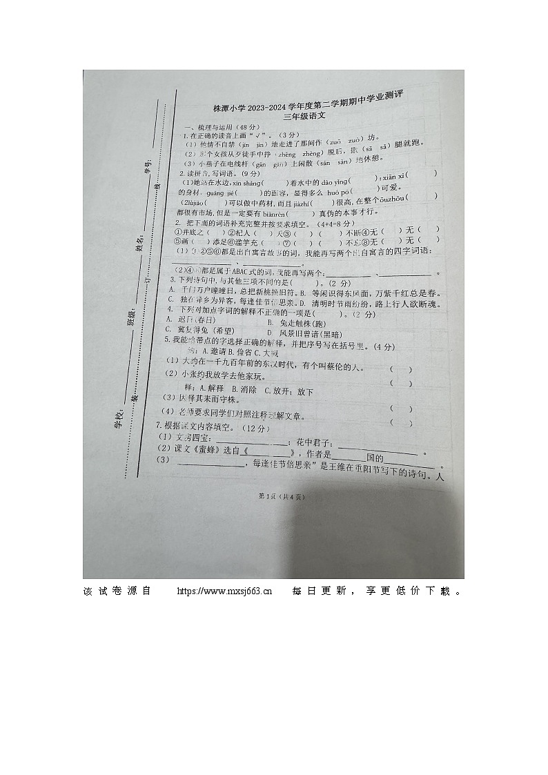 江西省宜春市万载县株潭镇2023-2024学年三年级下学期4月期中语文试题第1页