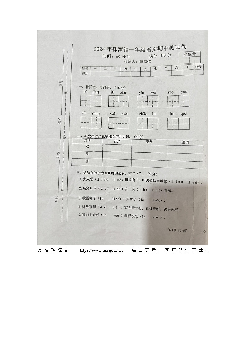 江西省宜春市万载县株潭镇2023-2024学年一年级下学期4月期中语文试题第1页