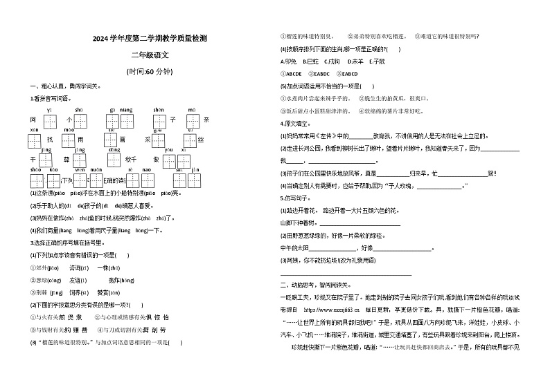山东省德州市宁津县第四实验中学（小学部）+大柳镇四小小学2023-2024学年二年级下学期4月期中语文试题01