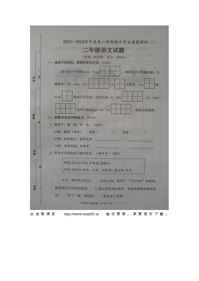 山东省菏泽市成武县2023-2024学年二年级下学期4月期中语文试题01