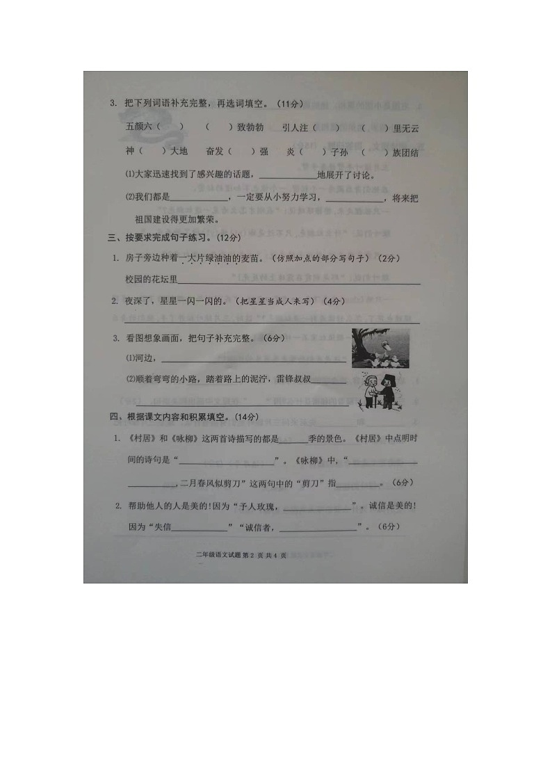 山东省菏泽市成武县2023-2024学年二年级下学期4月期中语文试题02
