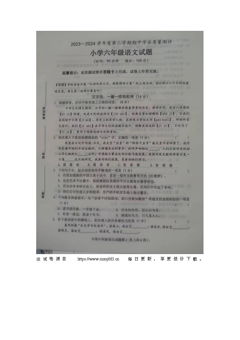 山东省菏泽市成武县2023-2024学年六年级下学期4月期中语文试题第1页