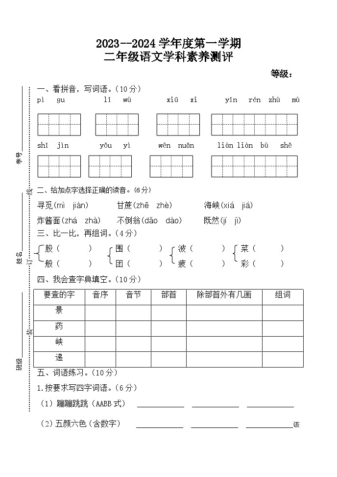 山东省青岛市黄岛区2023-2024学年二年级下学期期中考试语文试题第1页
