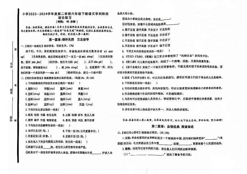 山东省青岛市四方区2023-2024学年六年级下学期期中语文试卷第1页