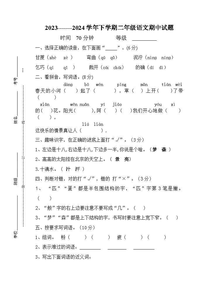 山东省泰安市宁阳县蒋集镇2023-2024学年二年级下学期期中考试语文试题第1页