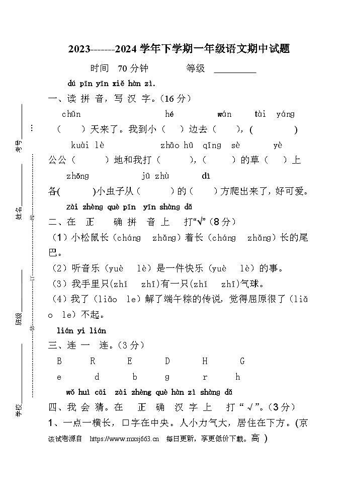 山东省泰安市宁阳县蒋集镇2023-2024学年一年级下学期期中考试语文试题第1页