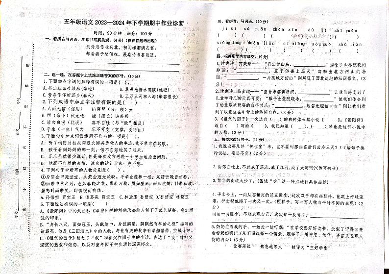 山东省泰安市新泰市2023-2024学年五年级下学期4月期中语文试题第1页