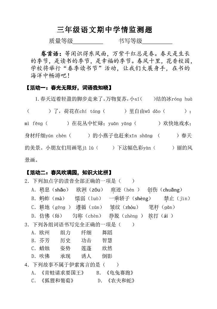 山东省潍坊市坊子区黄旗堡街道逄王小学2023-2024学年三年级下学期4月期中语文试题(2)第1页
