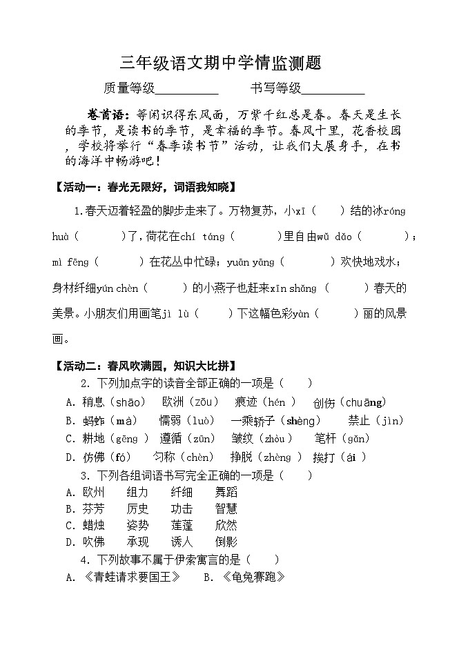 山东省潍坊市坊子区黄旗堡街道逄王小学2023-2024学年三年级下学期4月期中语文试题第1页