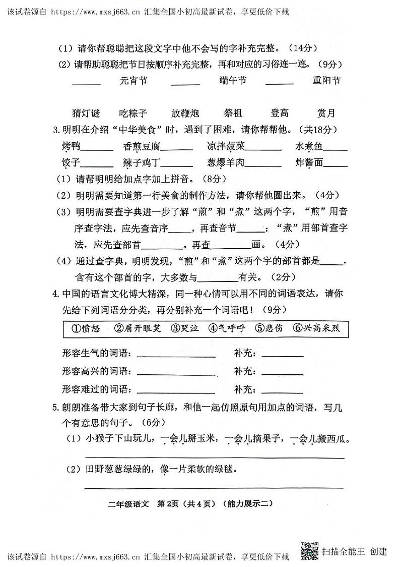 山西省临汾市霍州市2023-2024学年二年级下学期4月期中语文试题02
