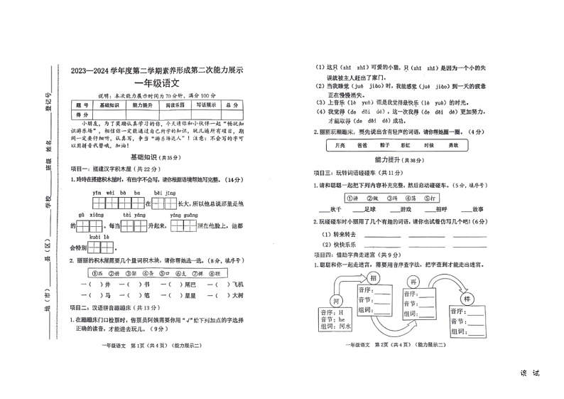 山西省吕梁市兴县实验小学2023-2024学年一年级下学期期中考试语文试卷01