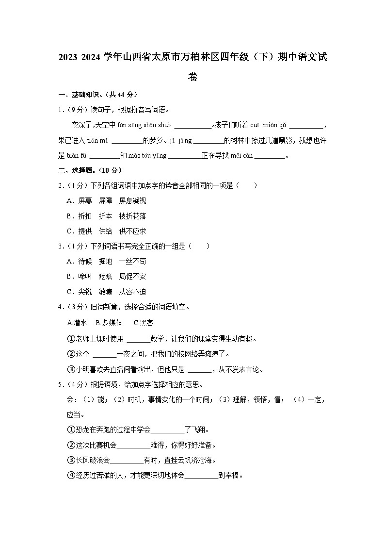 山西省太原市万柏林区多校2023-2024学年四年级下学期期中语文试卷01