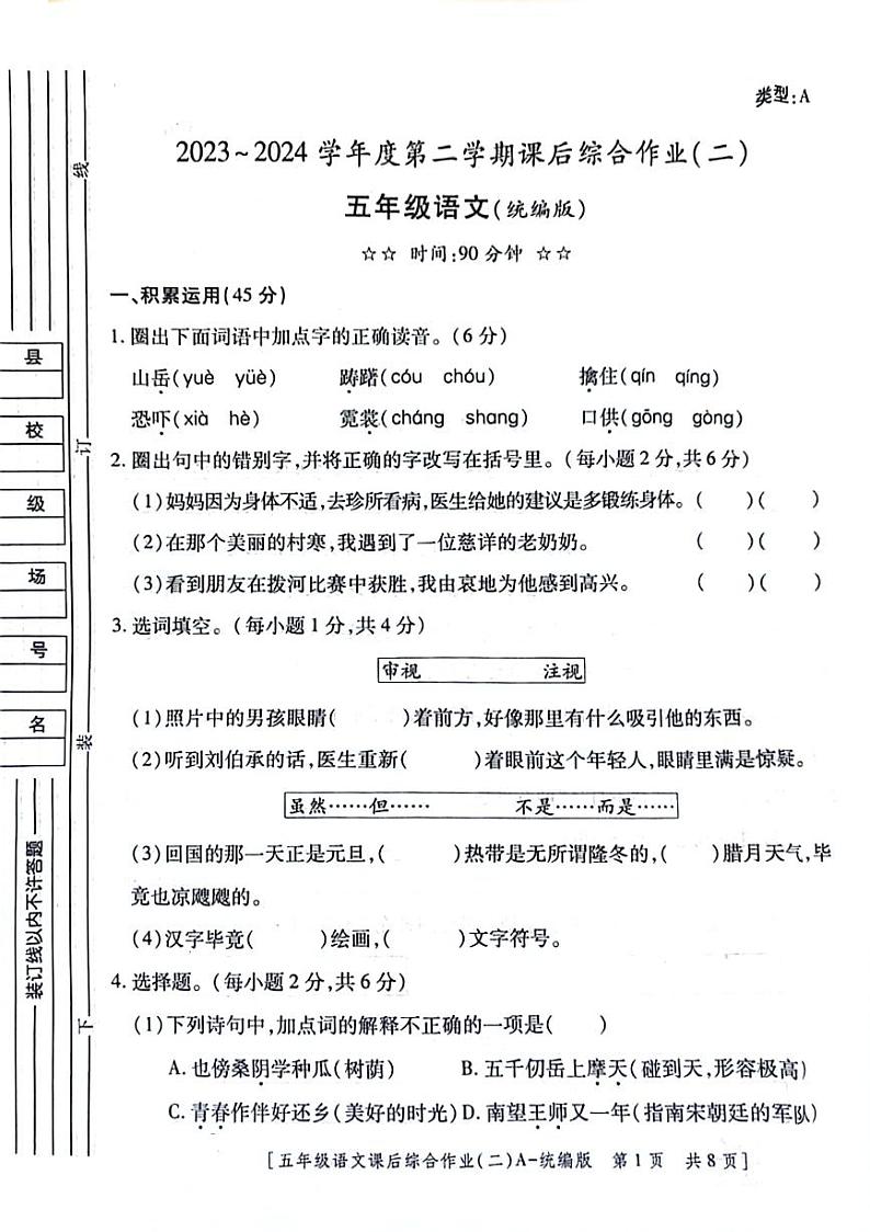 陕西省咸阳市永寿县监军镇朱介小学2023-2024学年五年级下学期4月期中语文试题01
