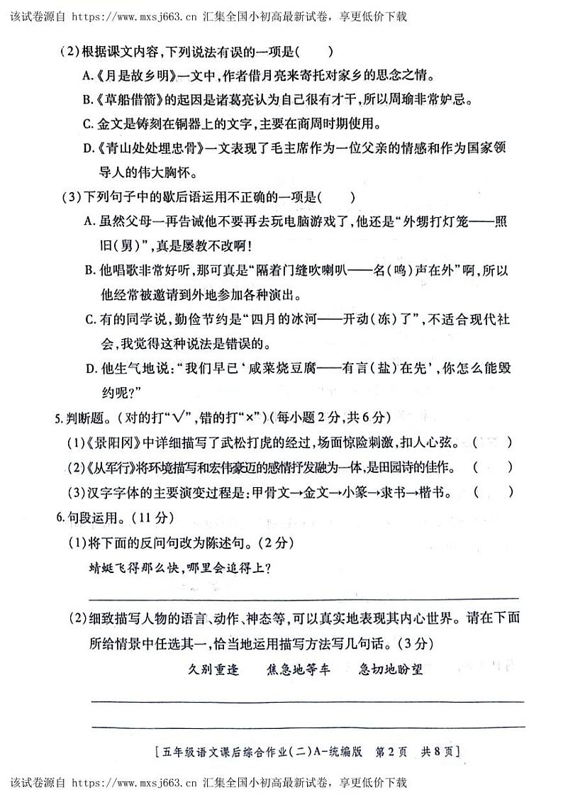 陕西省咸阳市永寿县监军镇朱介小学2023-2024学年五年级下学期4月期中语文试题02