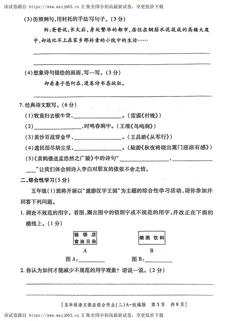 陕西省咸阳市永寿县监军镇朱介小学2023-2024学年五年级下学期4月期中语文试题03