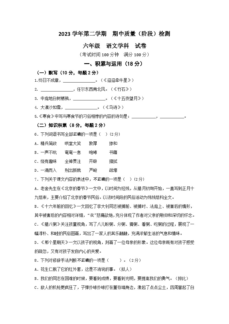 上海市浦东新区部分学校2023-2024学年六年级下学期期中考试语文试题第1页
