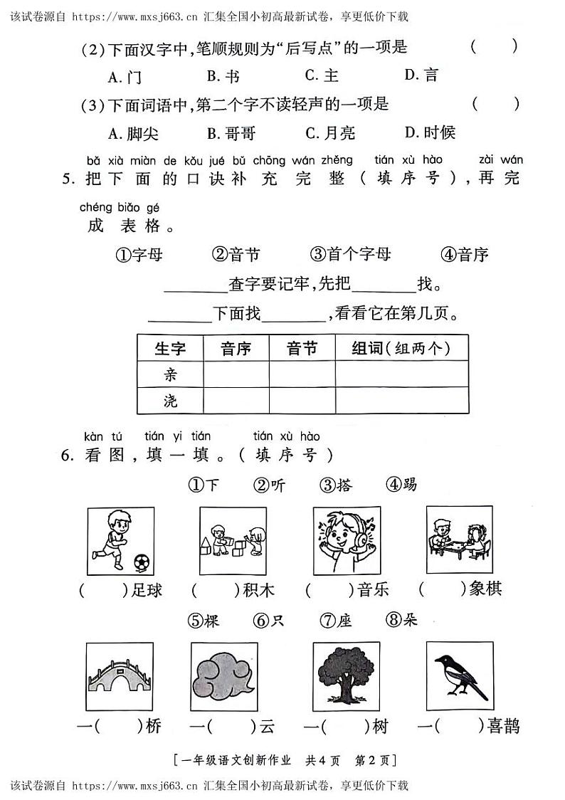陕西省咸阳市永寿县上邑乡岑上小学2023-2024学年一年级下学期4月期中语文试题02