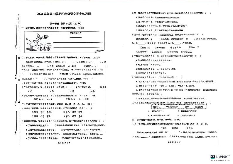 浙江省杭州市临安区浙江农林大学附属小学2023-2024学年四年级下学期4月期中语文试题第1页