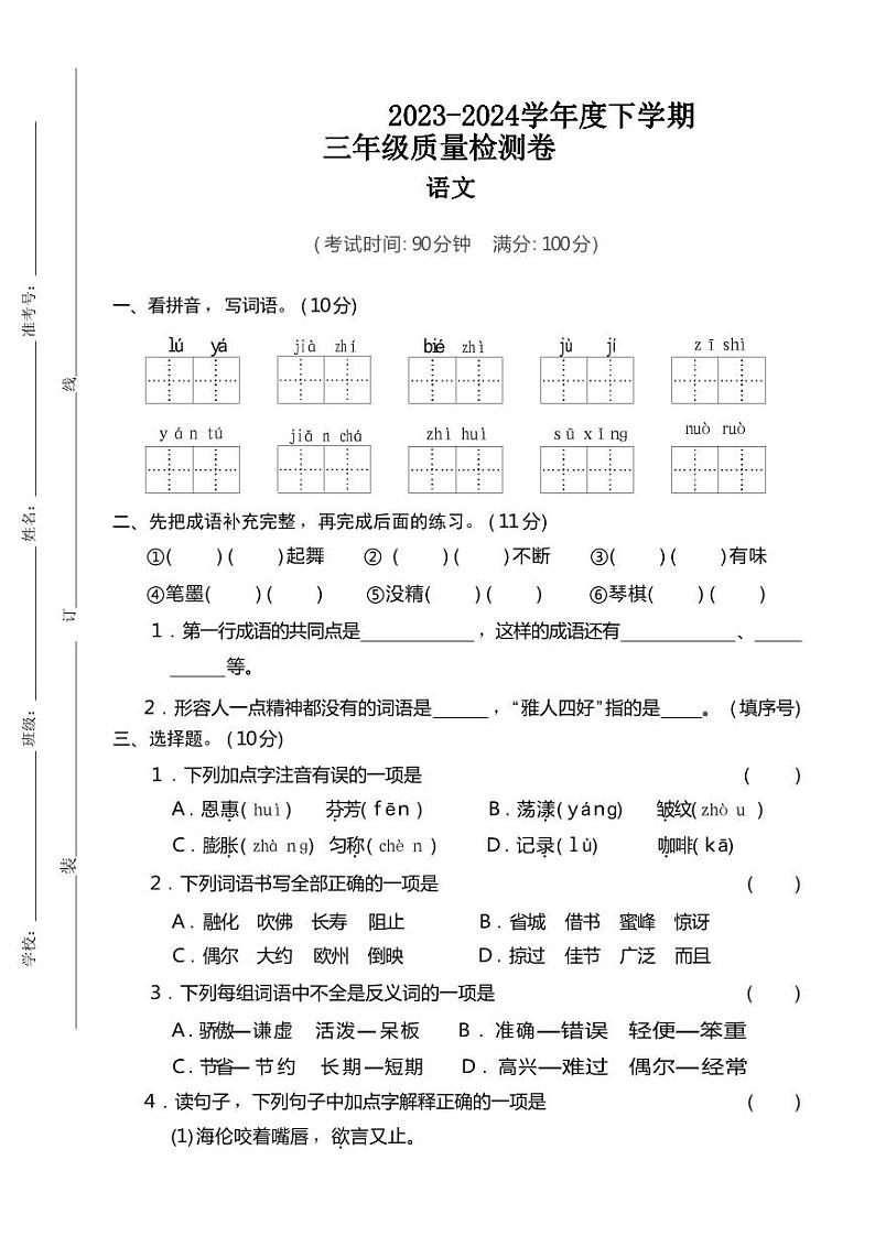 重庆市巴渝学校2023-2024学年三年级下学期期中质量检测语文试题第1页