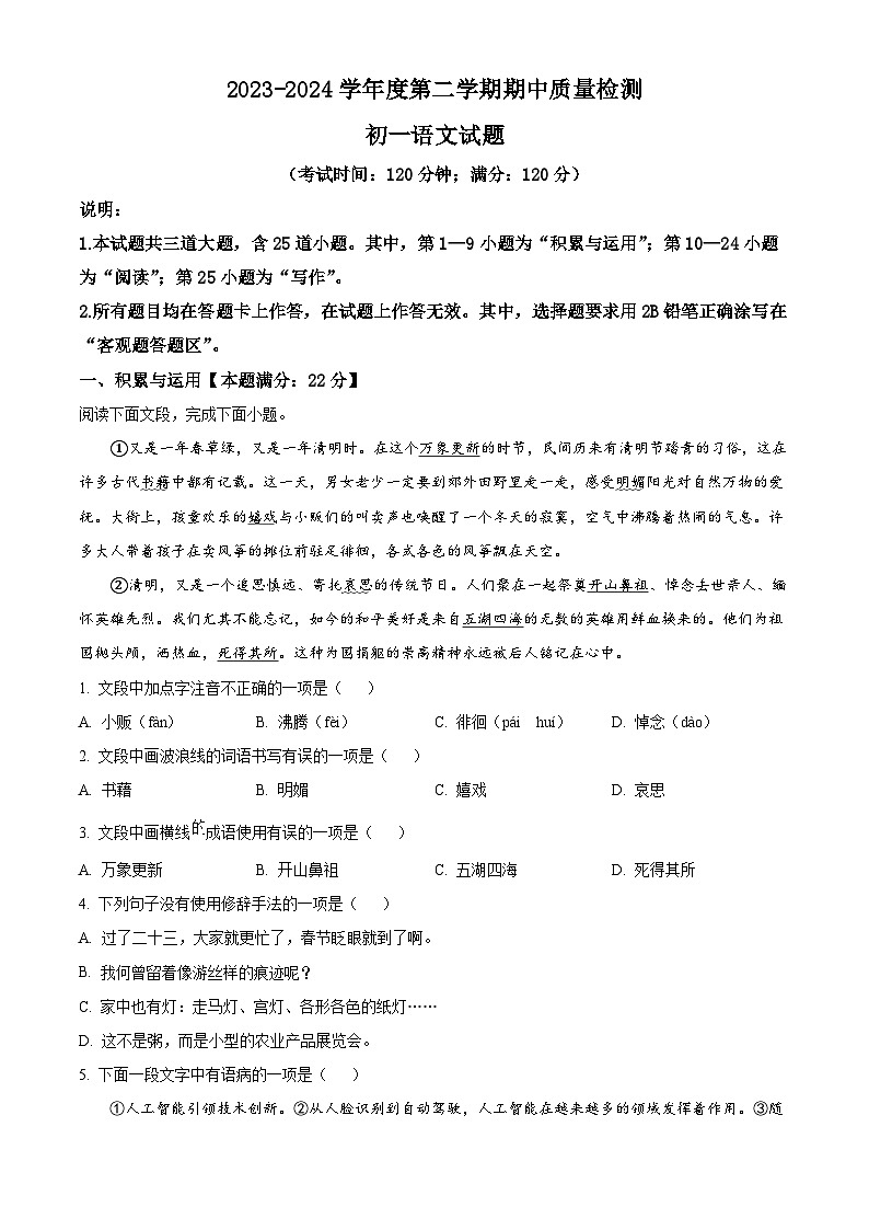 山东省青岛市莱西市2023-2024学年六年级下学期期中语文试题（原卷版+解析版）01