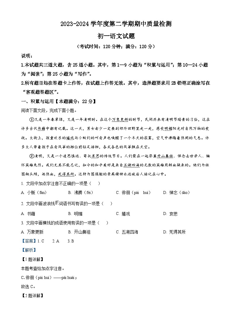 山东省青岛市莱西市2023-2024学年六年级下学期期中语文试题（原卷版+解析版）01