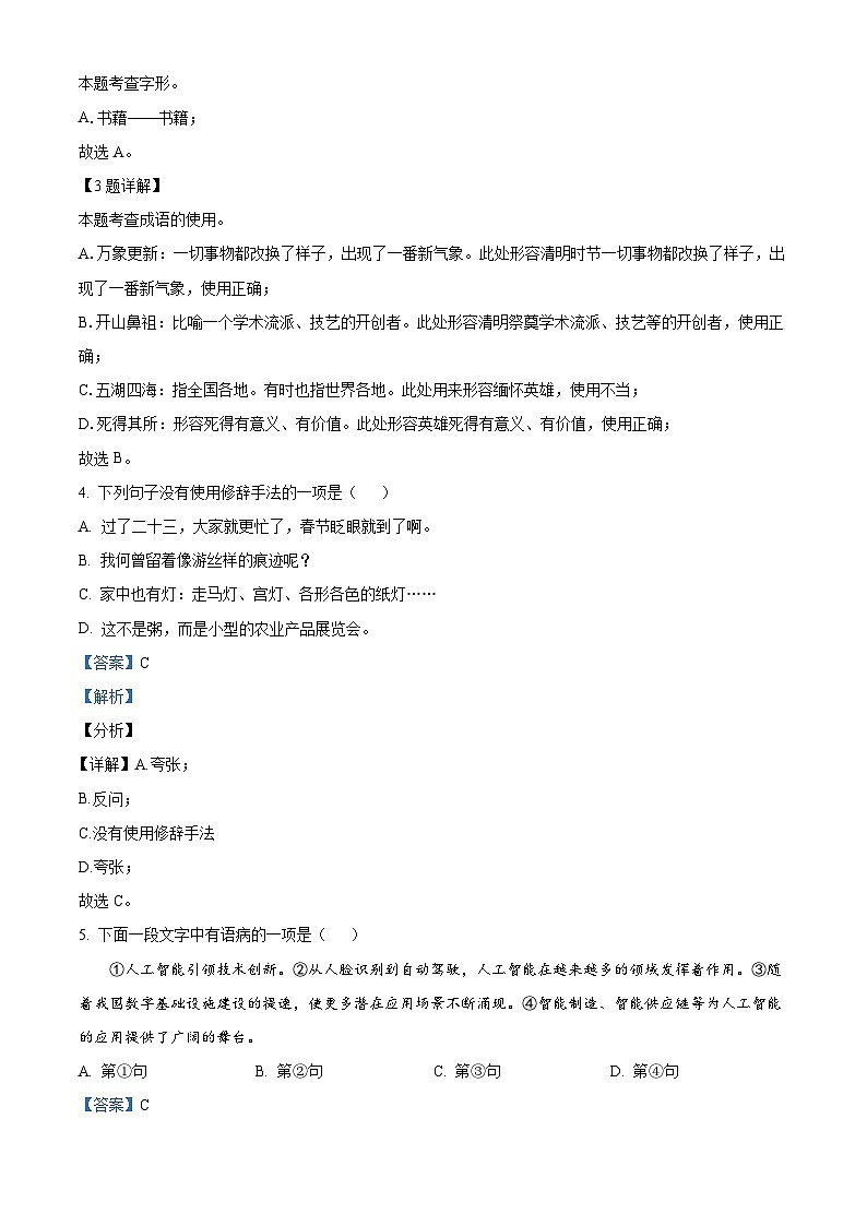 山东省青岛市莱西市2023-2024学年六年级下学期期中语文试题（原卷版+解析版）02