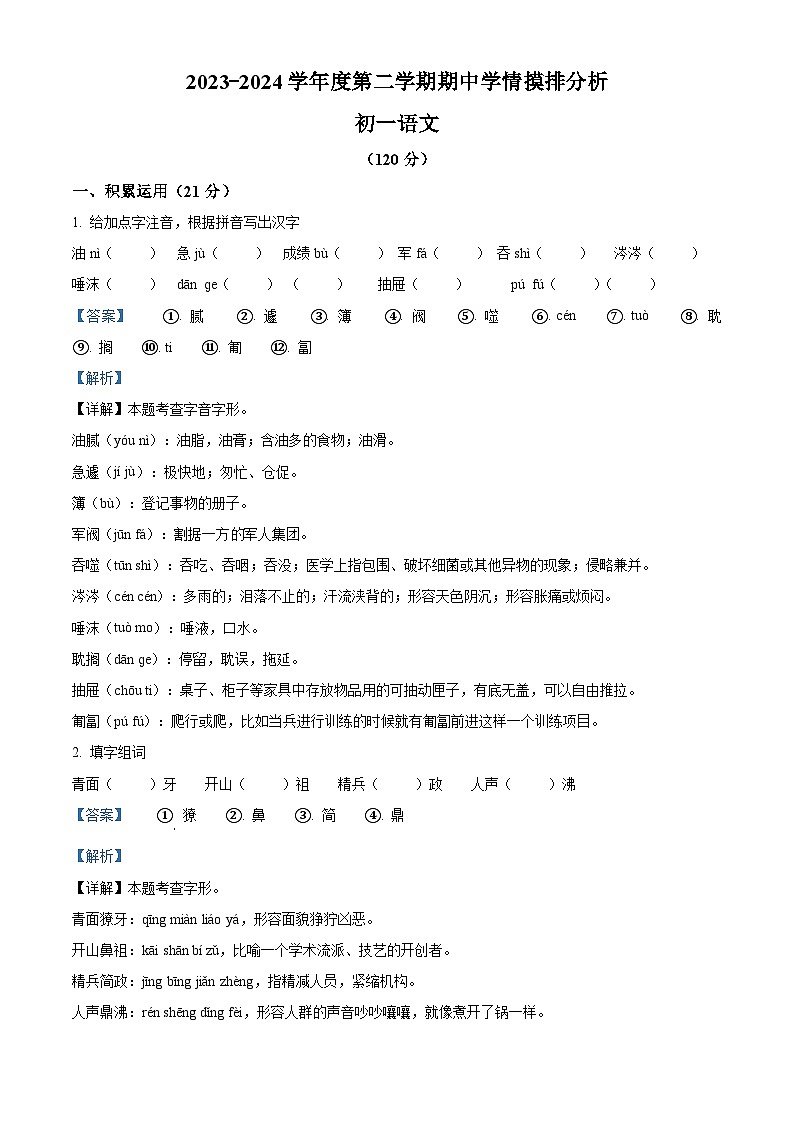 山东省威海市威海经济技术开发区2023-2024学年（五四学制）六年级下学期期中语文试题（解析版）第1页