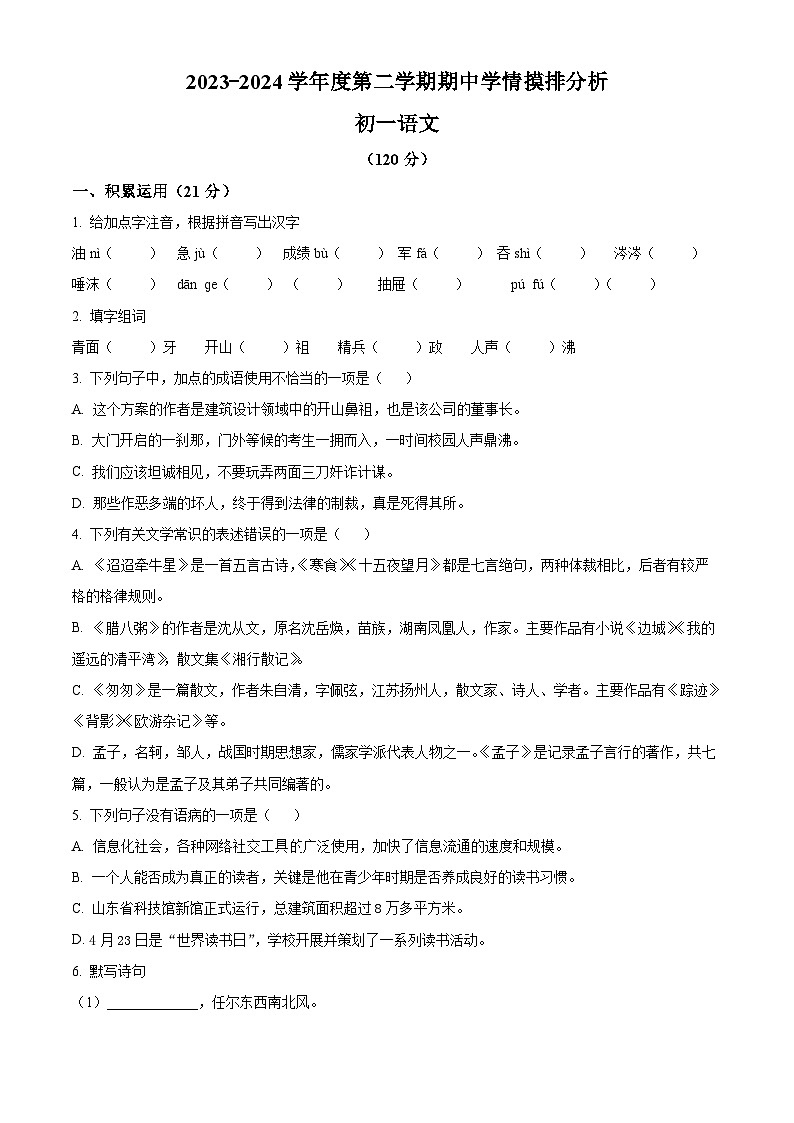 山东省威海市威海经济技术开发区2023-2024学年（五四学制）六年级下学期期中语文试题（原卷版）第1页