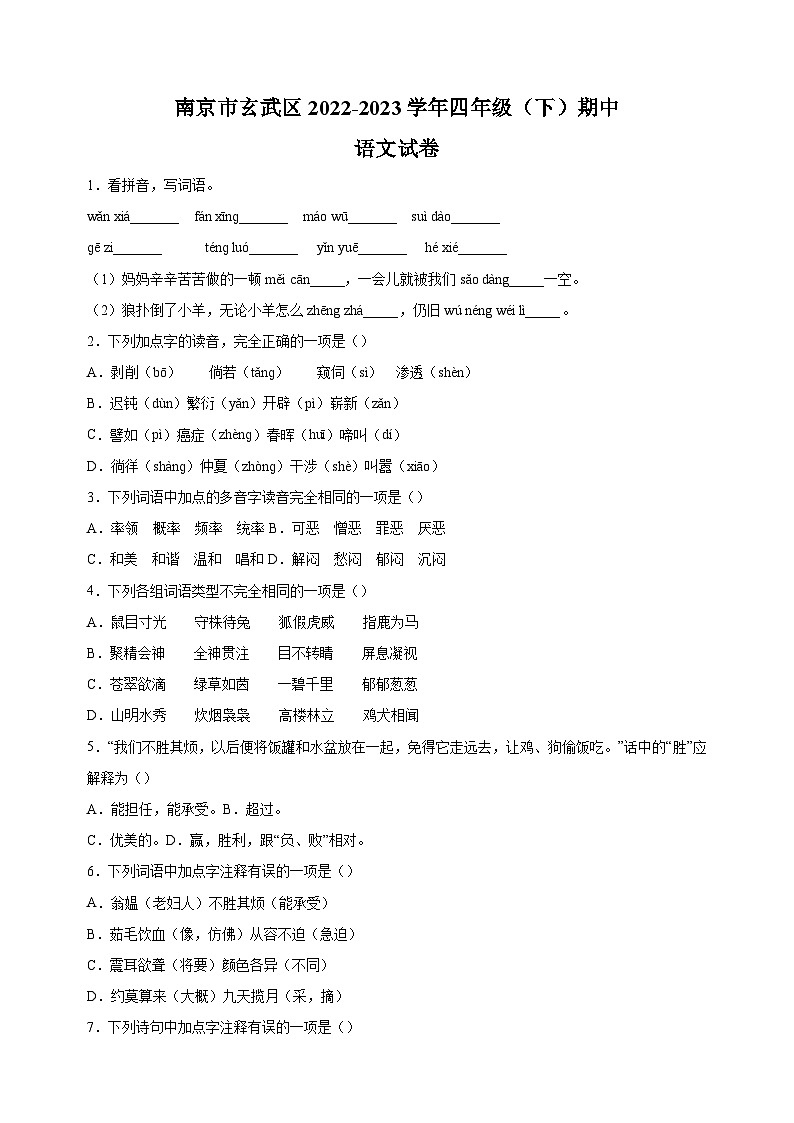 2022-2023学年南京市玄武区四年级下学期期中语文试卷（含答案解析）01