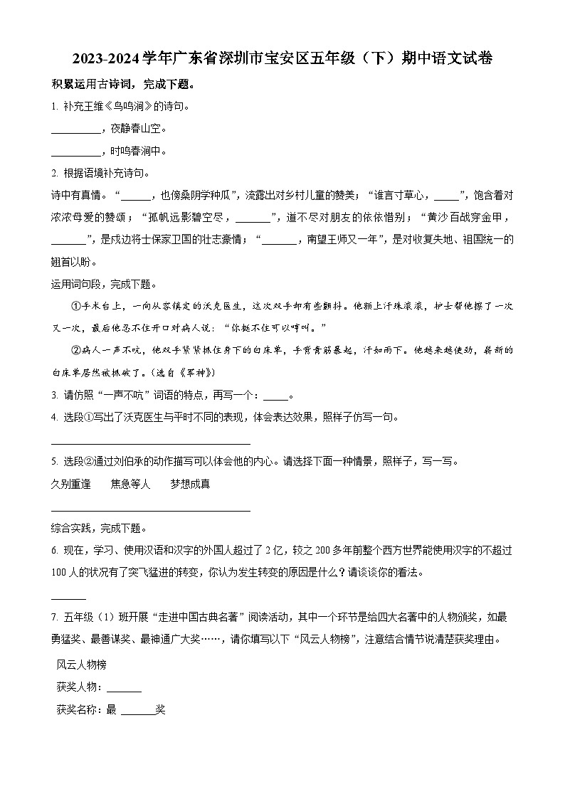 2023-2024学年广东省深圳市宝安区部编版五年级下册期中考试语文试卷（原卷版）第1页