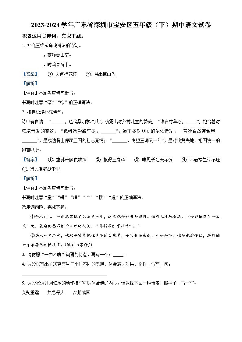 2023-2024学年广东省深圳市宝安区部编版五年级下册期中考试语文试卷（解析版）第1页
