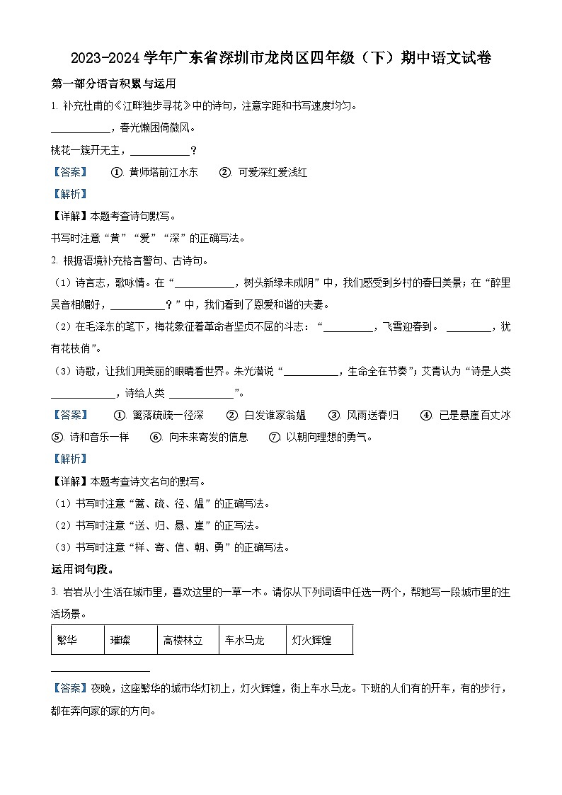 2023-2024学年广东省深圳市龙岗区部编版四年级下册期中考试语文试卷（原卷版+解析版）01