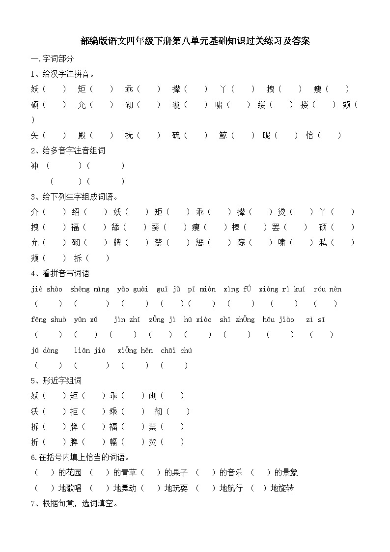 部编版语文四年级下册第八单元基础知识过关练习及答案01