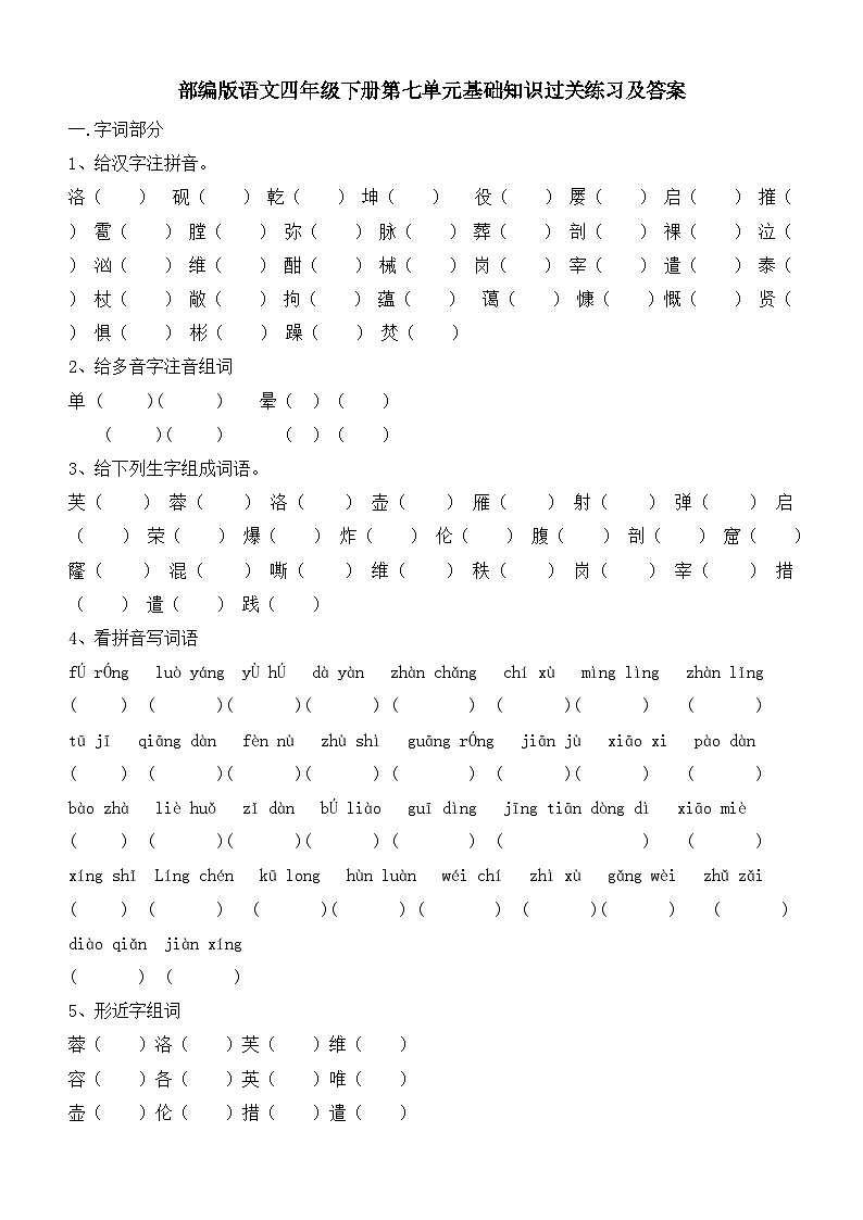 部编版语文四年级下册第七单元基础知识过关练习及答案01