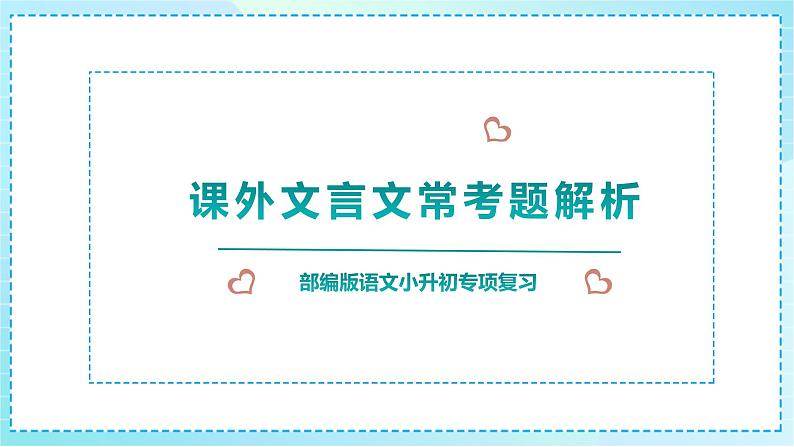 小升初语文专项复习《课外文言文常考题解析》课件PPT01