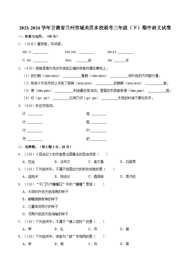 2023-2024学年甘肃省兰州市城关区多校联考三年级（下）期中语文试卷01