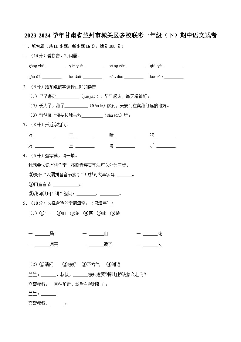 2023-2024学年甘肃省兰州市城关区多校联考一年级（下）期中语文试卷第1页