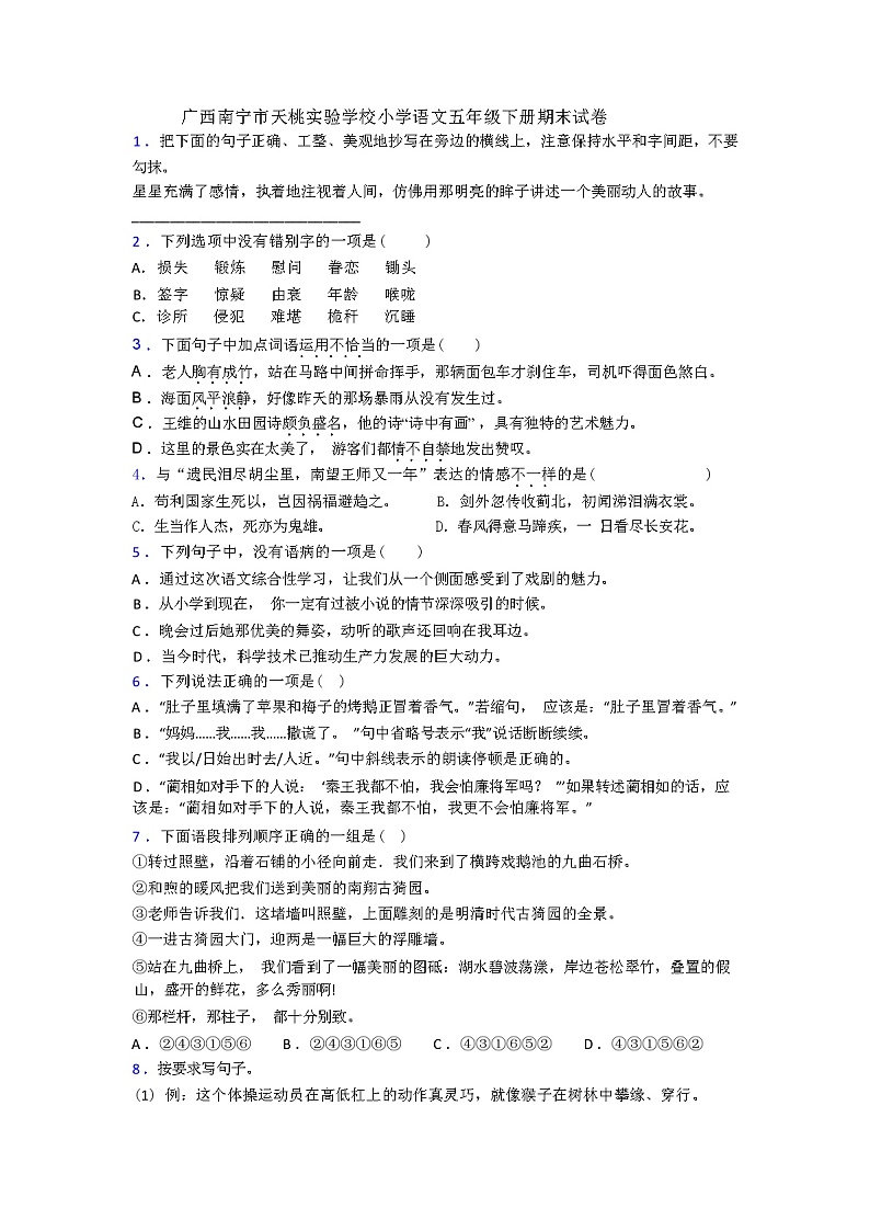 广西南宁市天桃实验学校小学语文五年级下册期末试卷（解析版）01