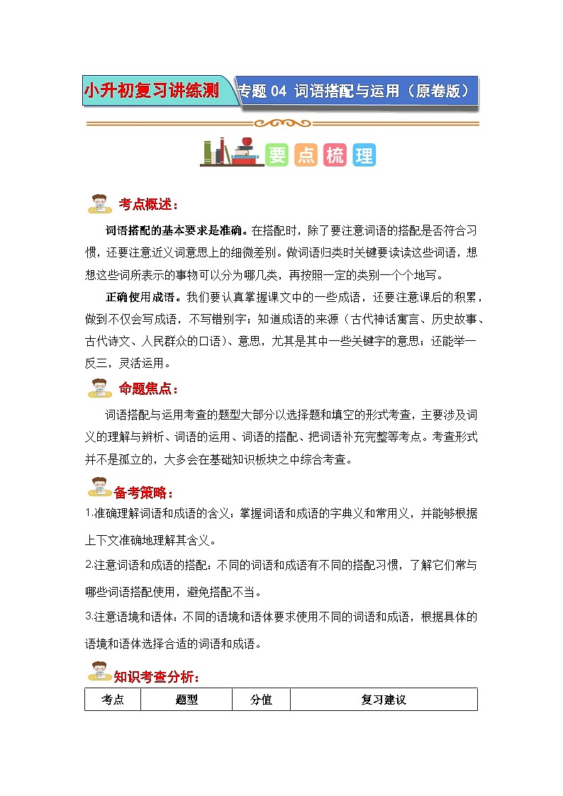 专题04 词语搭配与运用（原卷版）第1页