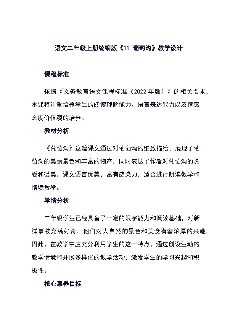 语文二年级上册统编版《11 葡萄沟》教学设计第1页