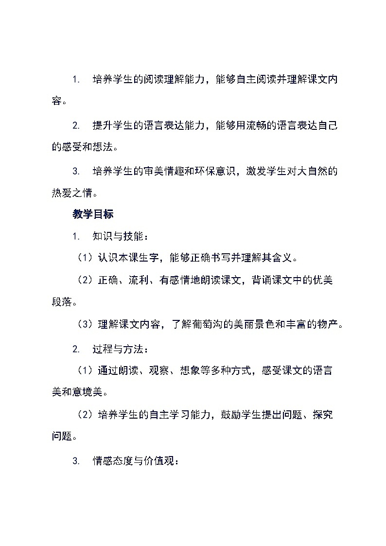 语文二年级上册统编版《11 葡萄沟》教学设计第2页